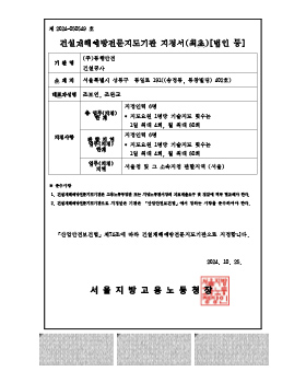 건설재해예방전문지도기관 최초지정서