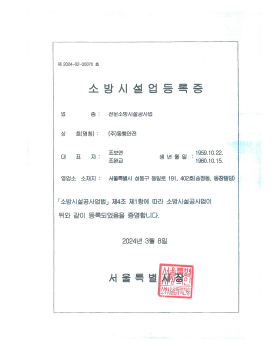 소방시설업등록증